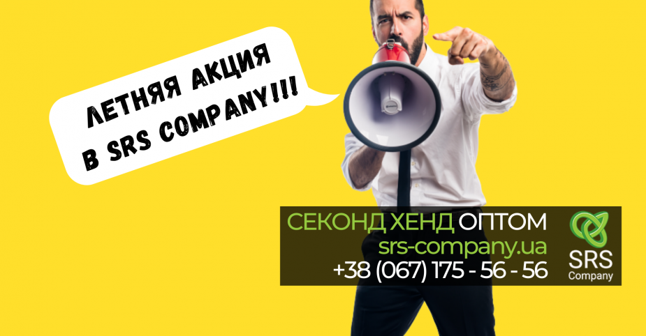 Літня акція в SRS Company !!!